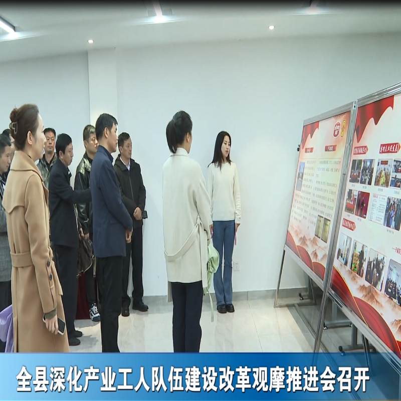 全縣深化產業(yè)工人隊伍建設改革觀摩推進會召開